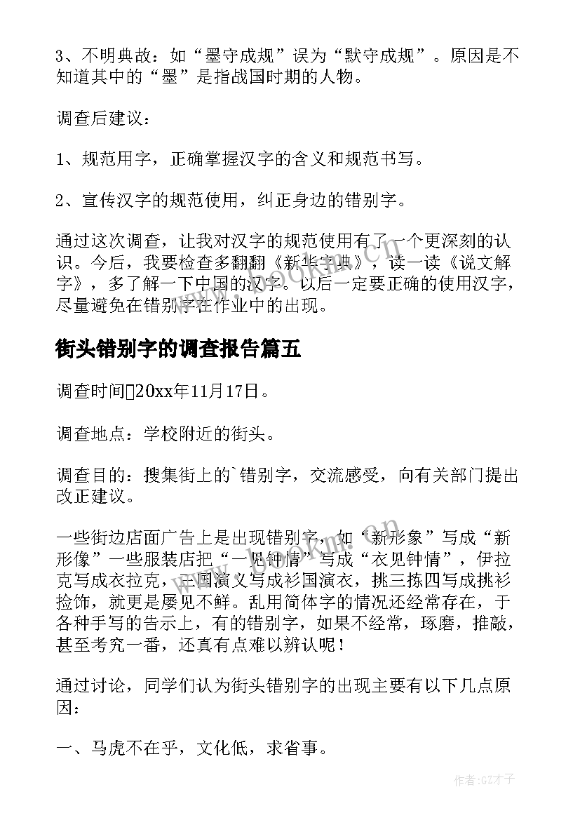 街头错别字的调查报告 街头错别字调查报告(模板8篇)