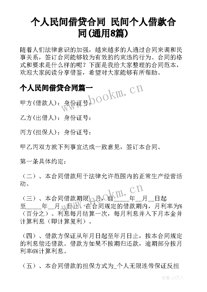 个人民间借贷合同 民间个人借款合同(通用8篇)