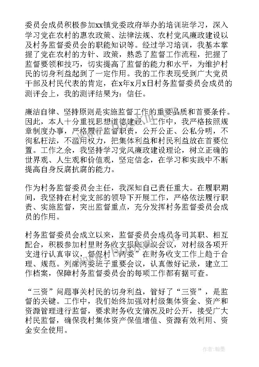 最新村务监督委员会述职述廉报告 村务监督委员会的述职报告(汇总5篇)