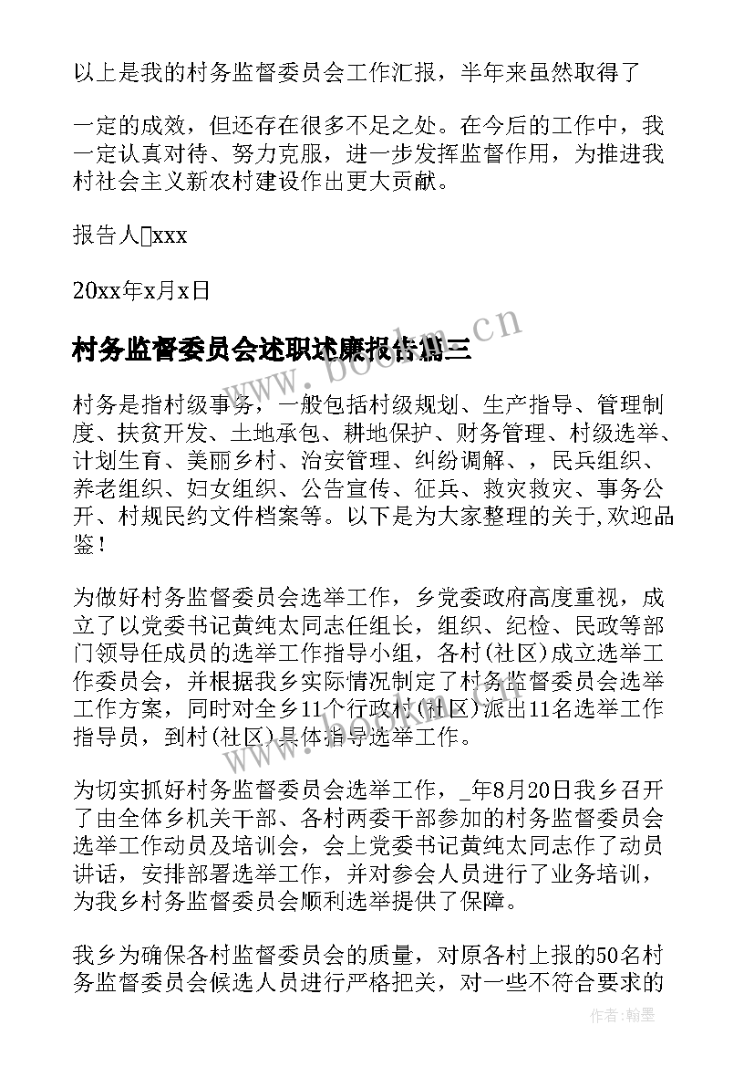 最新村务监督委员会述职述廉报告 村务监督委员会的述职报告(汇总5篇)