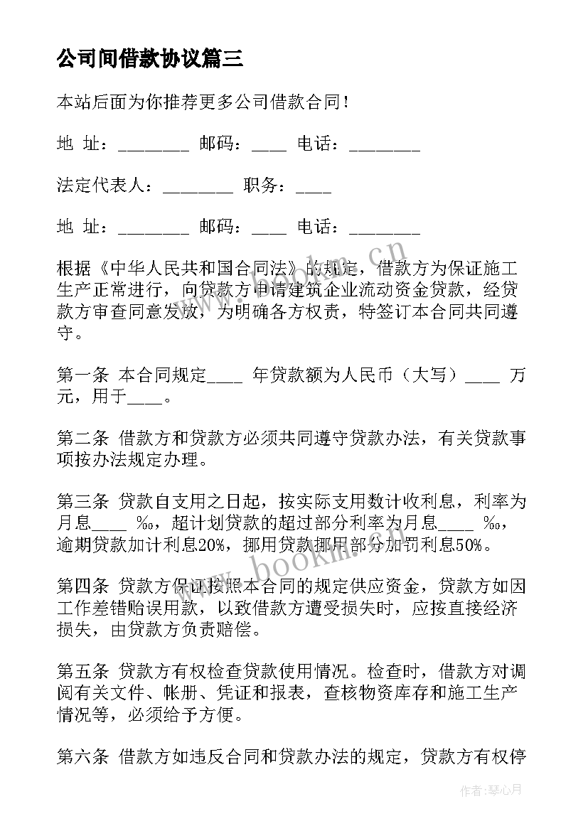 公司间借款协议 公司借款合同(优秀7篇)