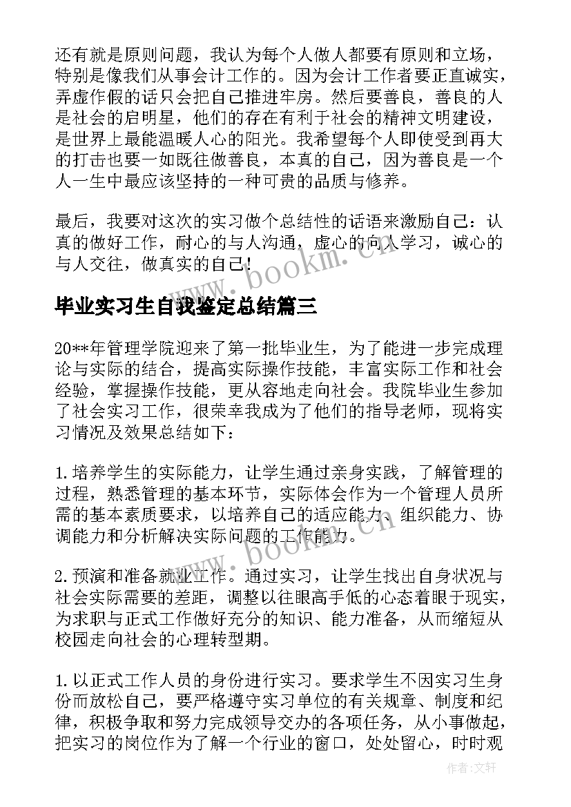 2023年毕业实习生自我鉴定总结(大全5篇)