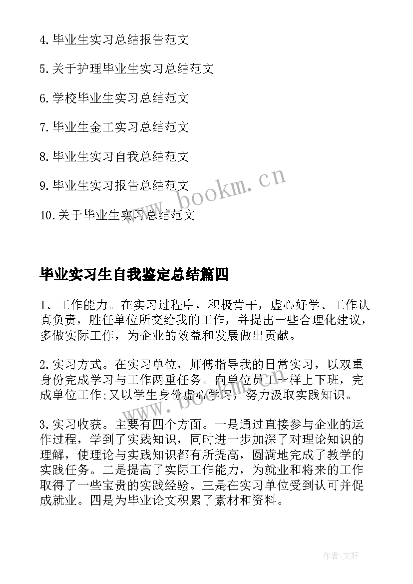 2023年毕业实习生自我鉴定总结(大全5篇)