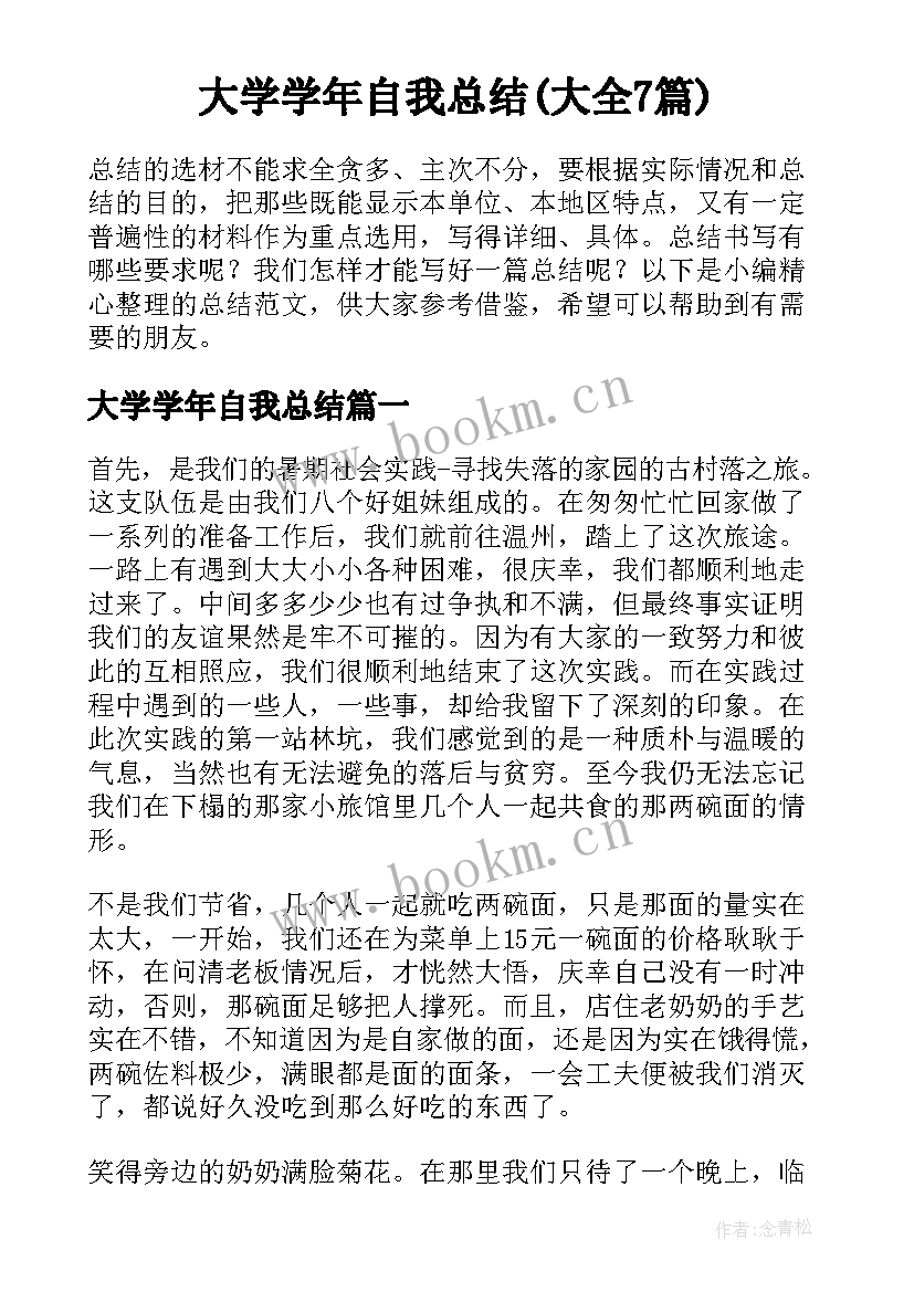 大学学年自我总结(大全7篇)