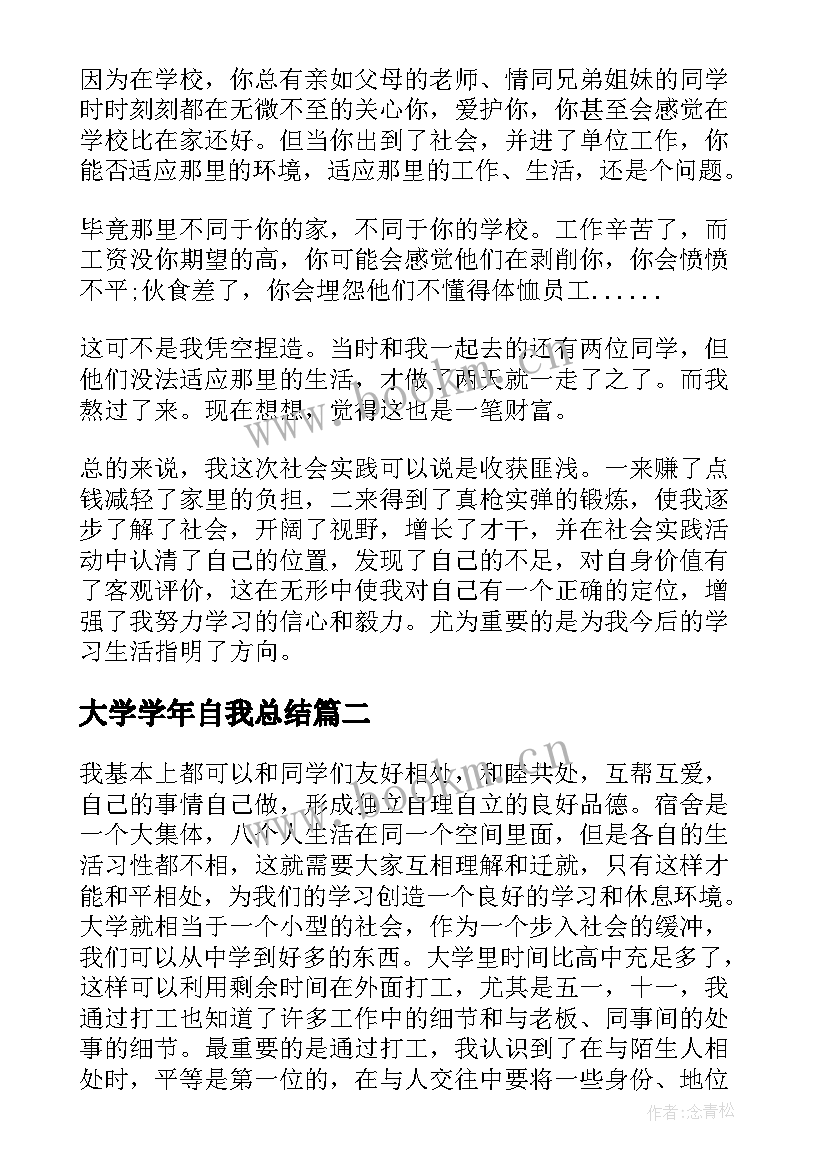 大学学年自我总结(大全7篇)