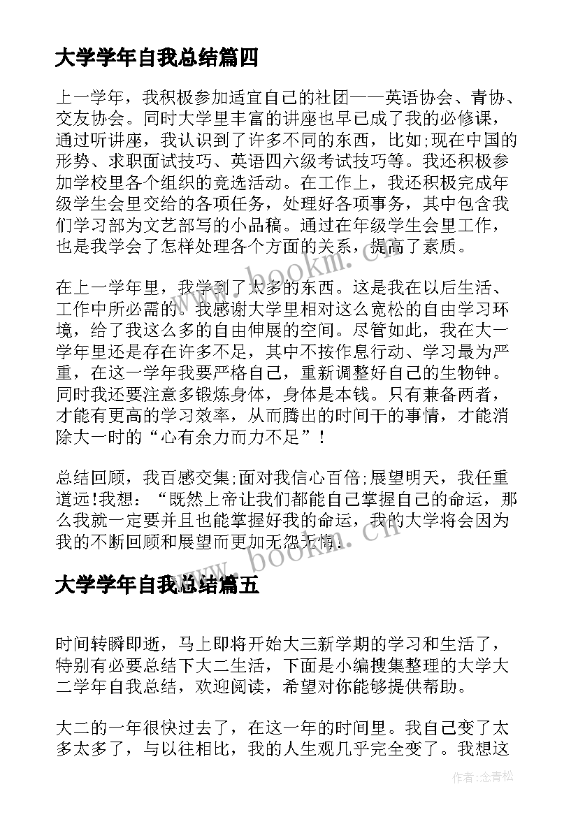 大学学年自我总结(大全7篇)