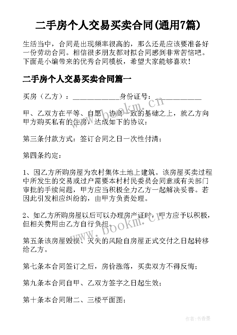 二手房个人交易买卖合同(通用7篇)