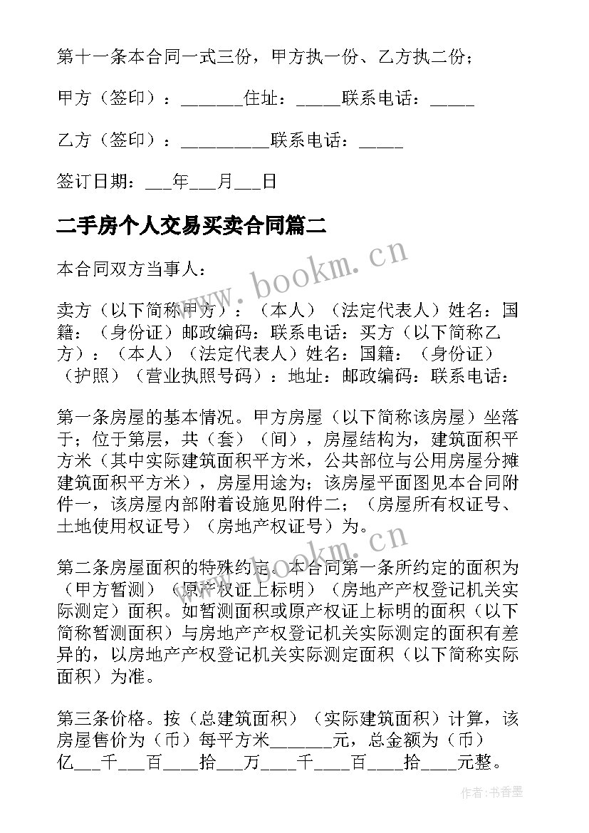 二手房个人交易买卖合同(通用7篇)