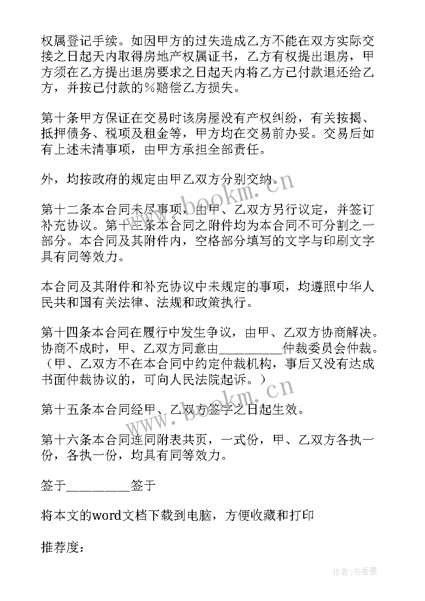 二手房个人交易买卖合同(通用7篇)