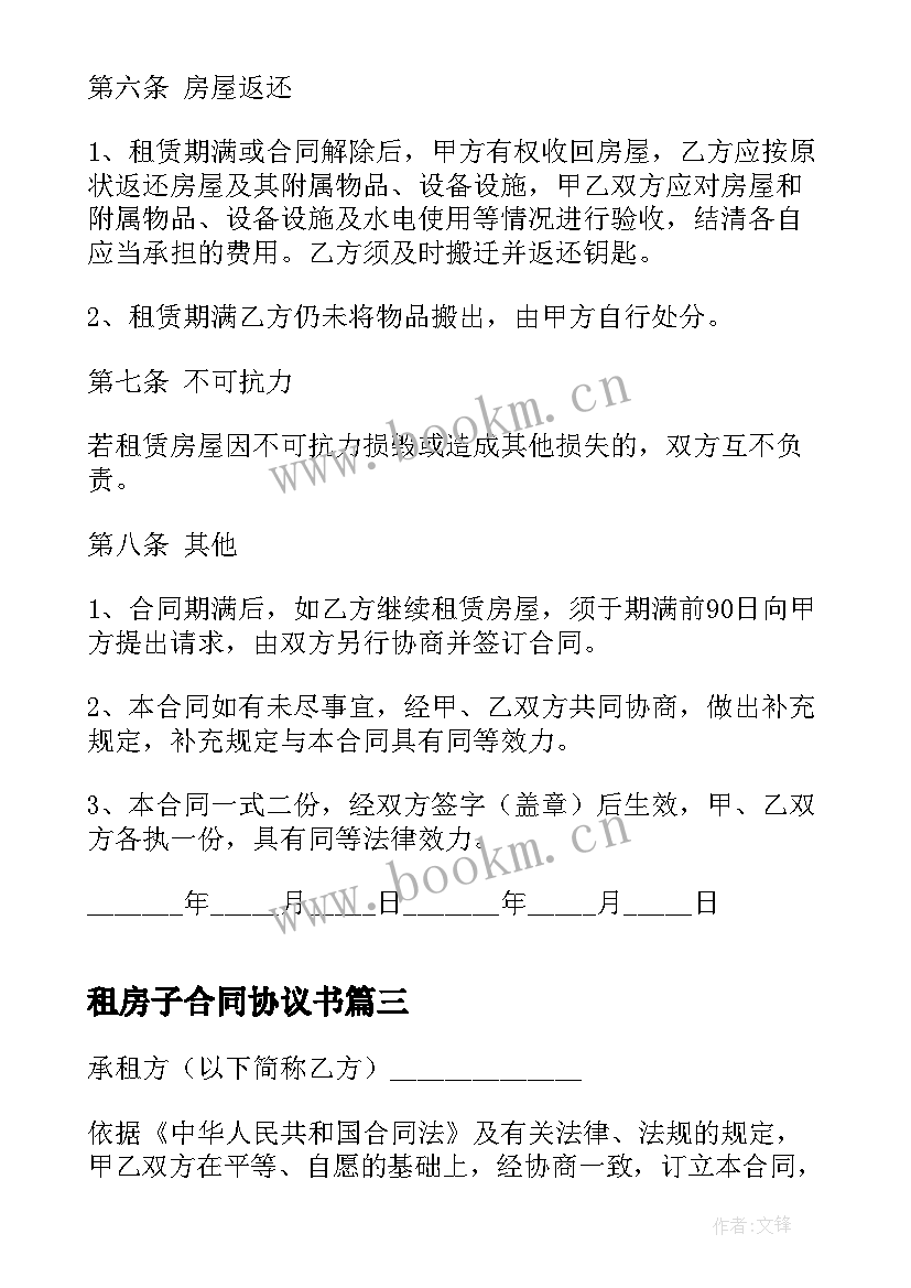 2023年租房子合同协议书 正规的租房子合同协议书(汇总5篇)