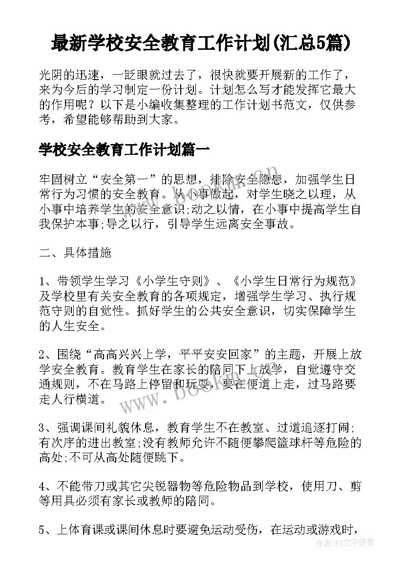 最新学校安全教育工作计划(汇总5篇)