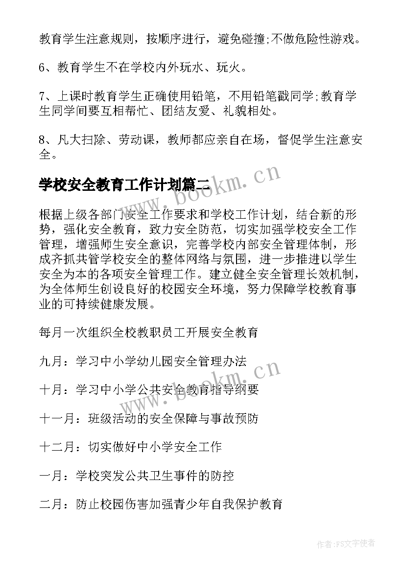 最新学校安全教育工作计划(汇总5篇)