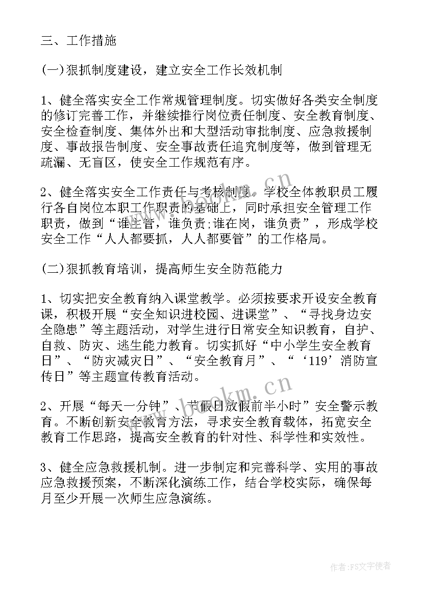 最新学校安全教育工作计划(汇总5篇)