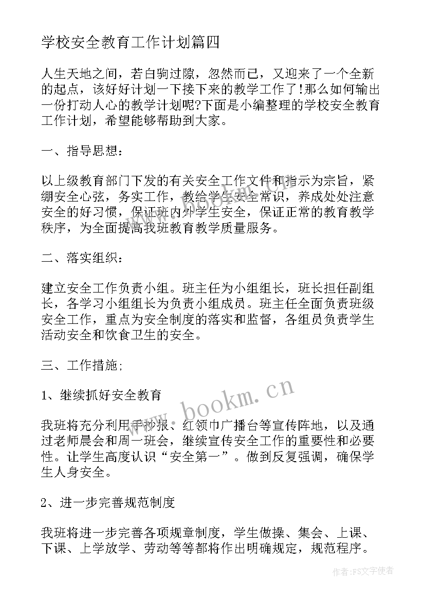 最新学校安全教育工作计划(汇总5篇)