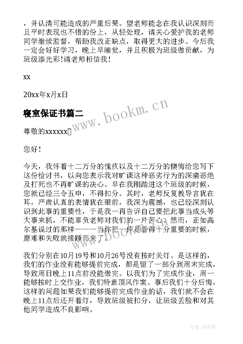 2023年寝室保证书 寝室纪律保证书(精选7篇)