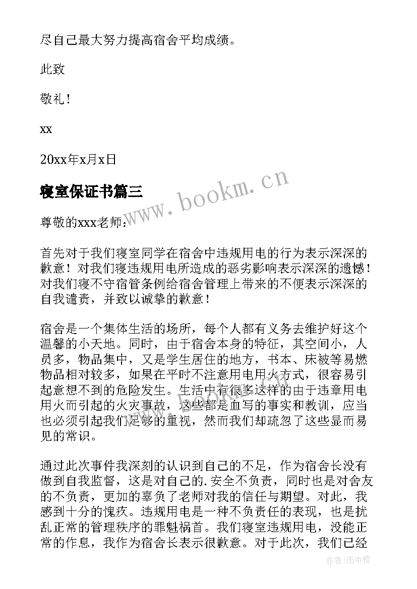 2023年寝室保证书 寝室纪律保证书(精选7篇)