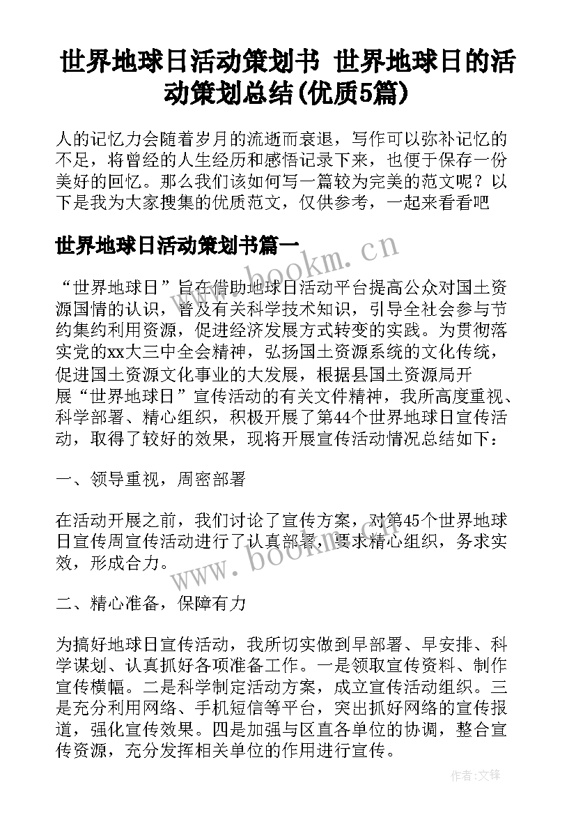 世界地球日活动策划书 世界地球日的活动策划总结(优质5篇)