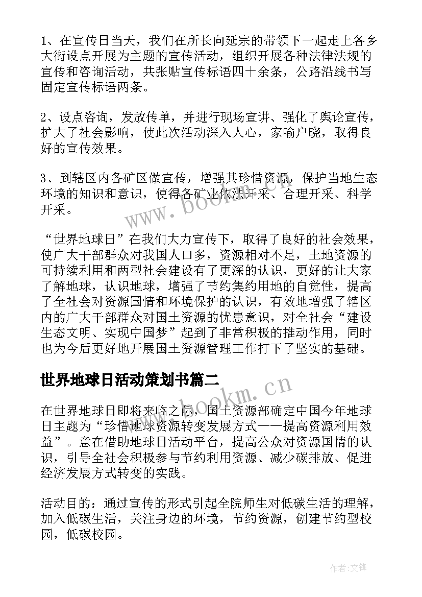 世界地球日活动策划书 世界地球日的活动策划总结(优质5篇)