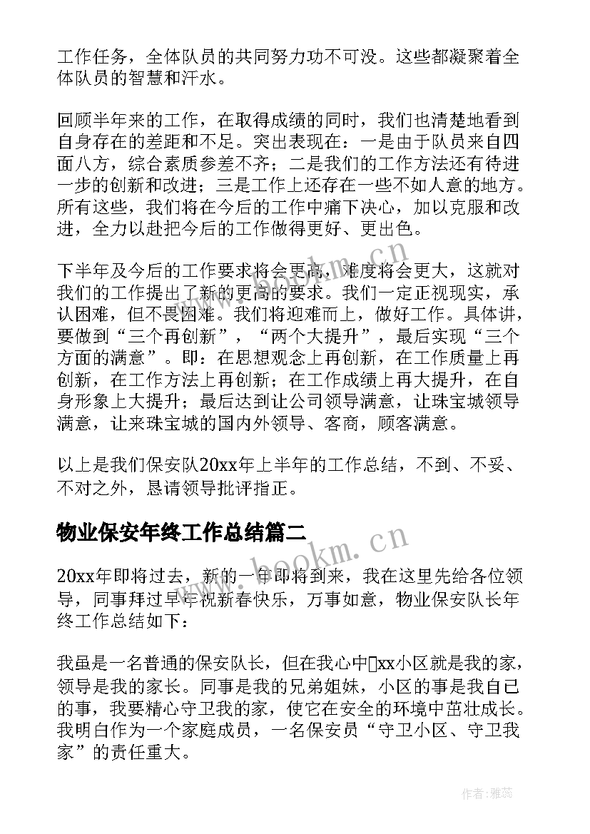 2023年物业保安年终工作总结 物业保安员年终工作总结(汇总7篇)