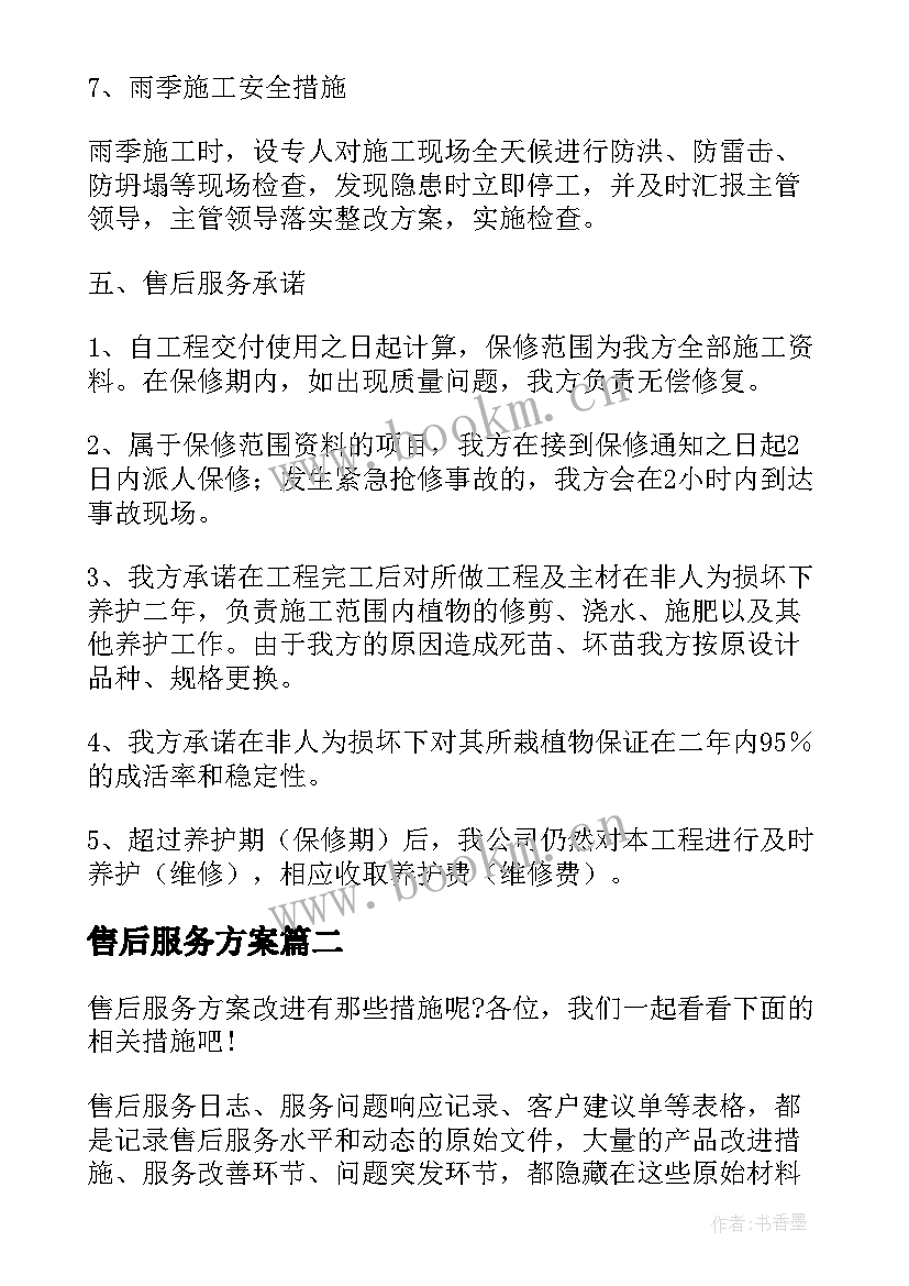 最新售后服务方案(模板5篇)