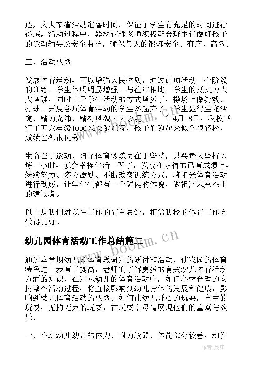 最新幼儿园体育活动工作总结(精选5篇)