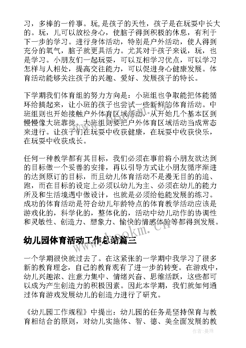 最新幼儿园体育活动工作总结(精选5篇)