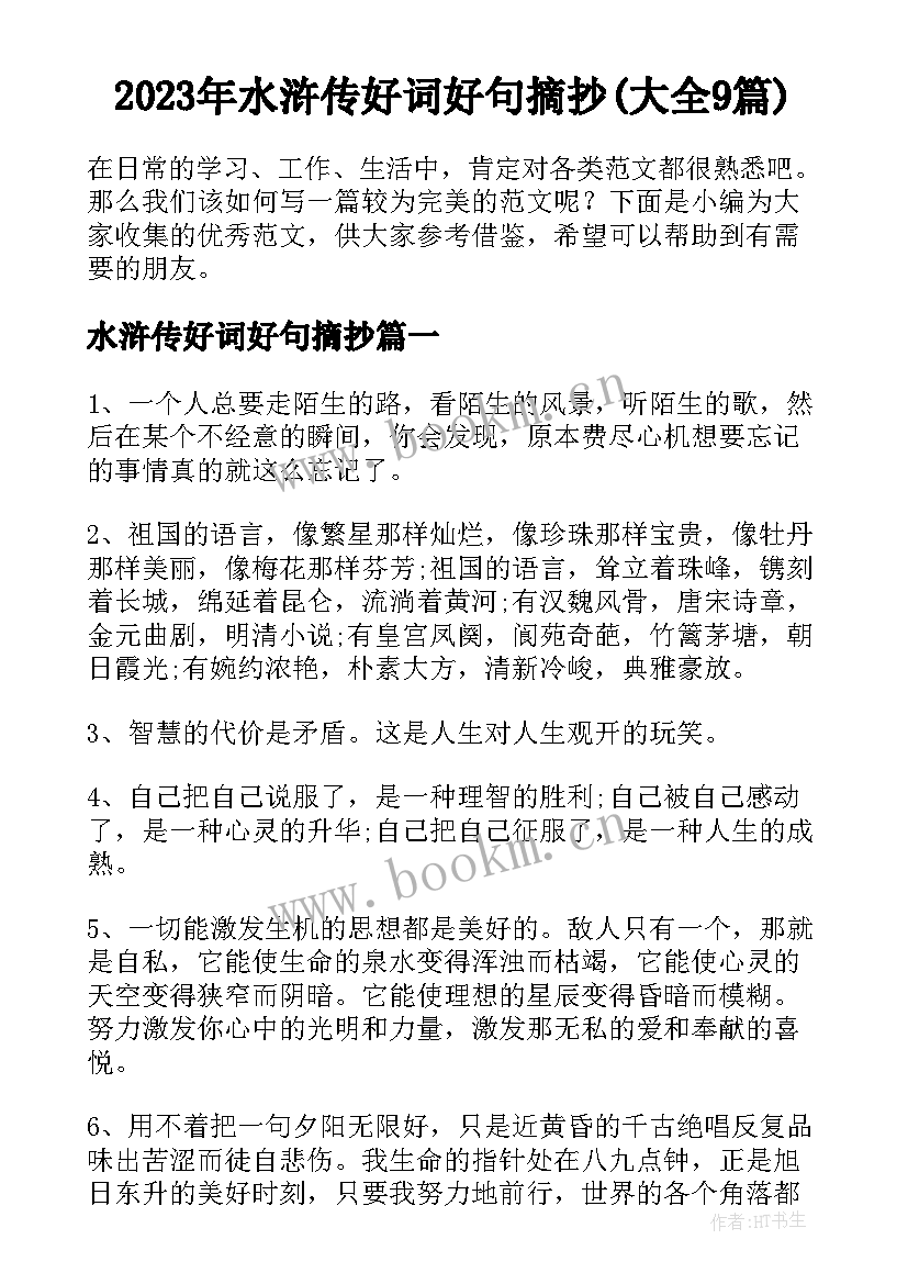 2023年水浒传好词好句摘抄(大全9篇)