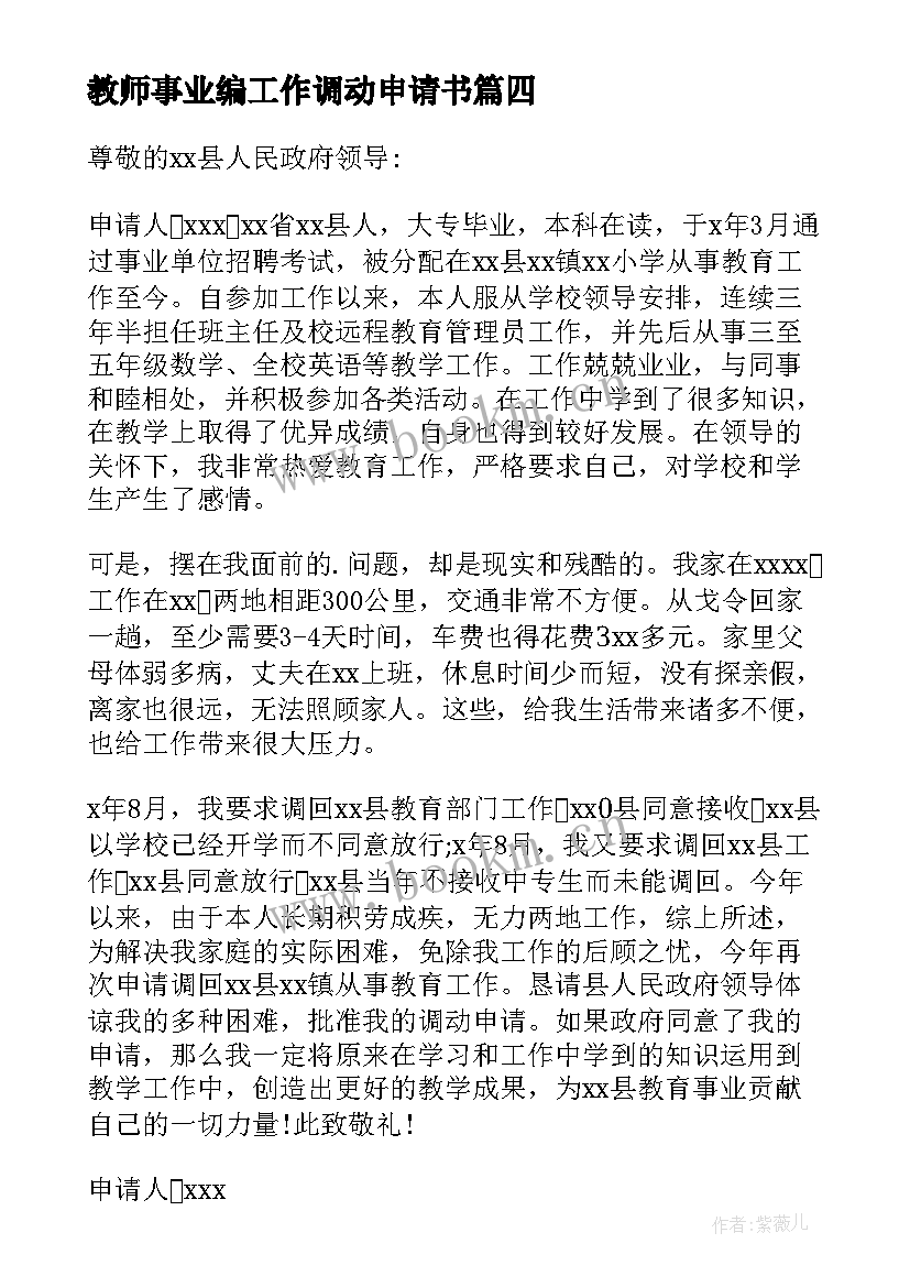 最新教师事业编工作调动申请书 事业单位工作调动申请书(大全9篇)