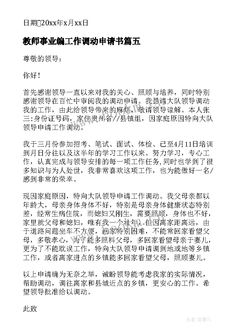 最新教师事业编工作调动申请书 事业单位工作调动申请书(大全9篇)