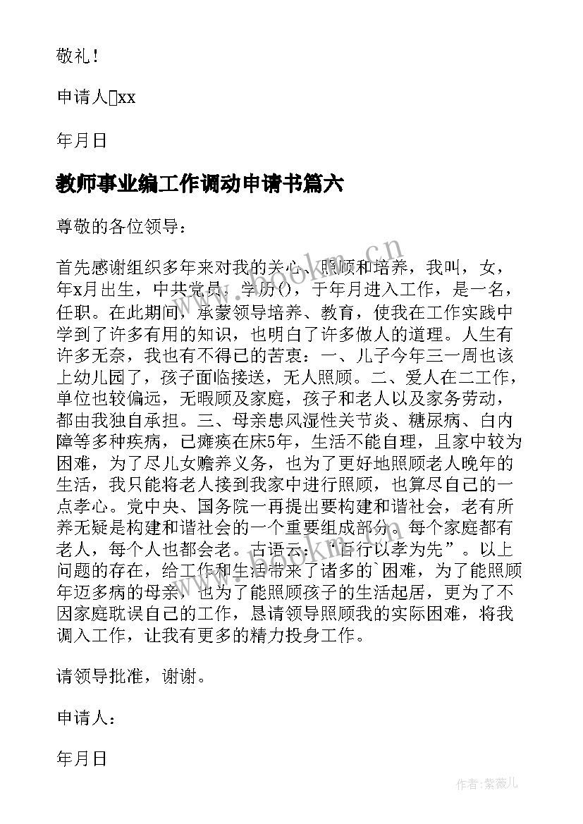 最新教师事业编工作调动申请书 事业单位工作调动申请书(大全9篇)