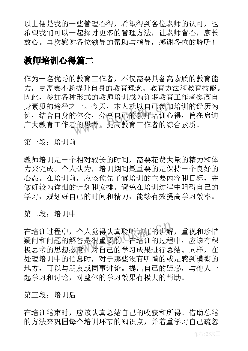 2023年教师培训心得(汇总6篇)