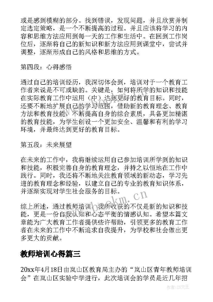 2023年教师培训心得(汇总6篇)