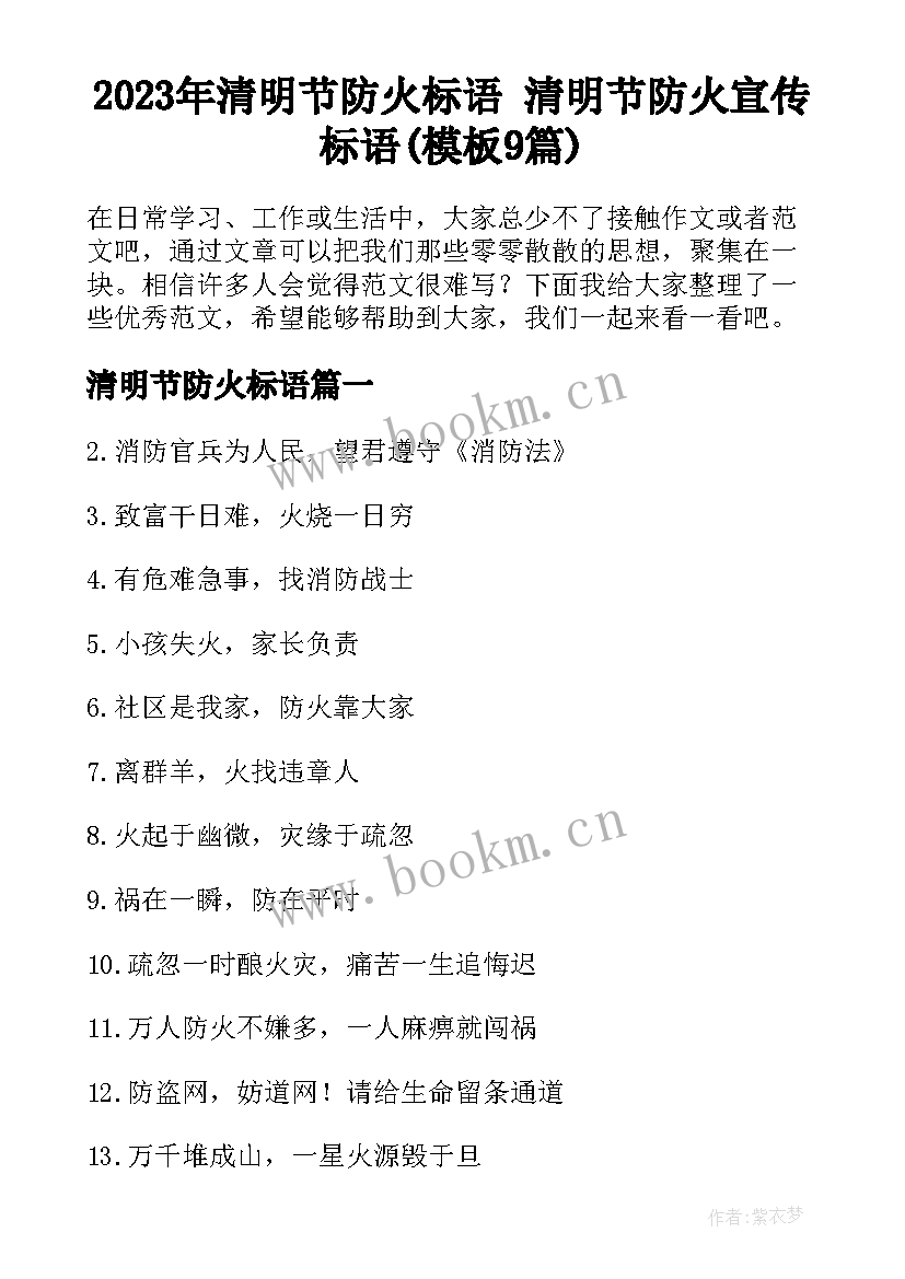 2023年清明节防火标语 清明节防火宣传标语(模板9篇)