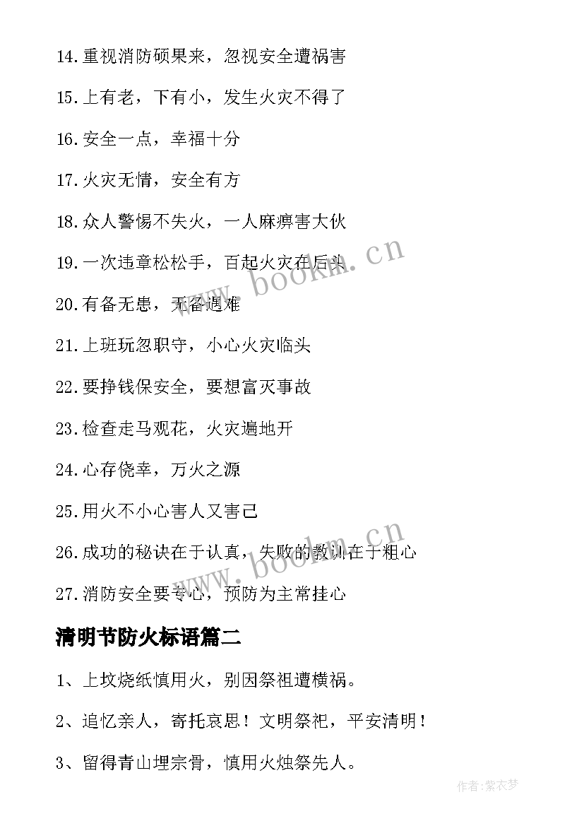 2023年清明节防火标语 清明节防火宣传标语(模板9篇)