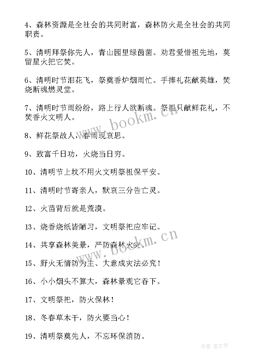 2023年清明节防火标语 清明节防火宣传标语(模板9篇)