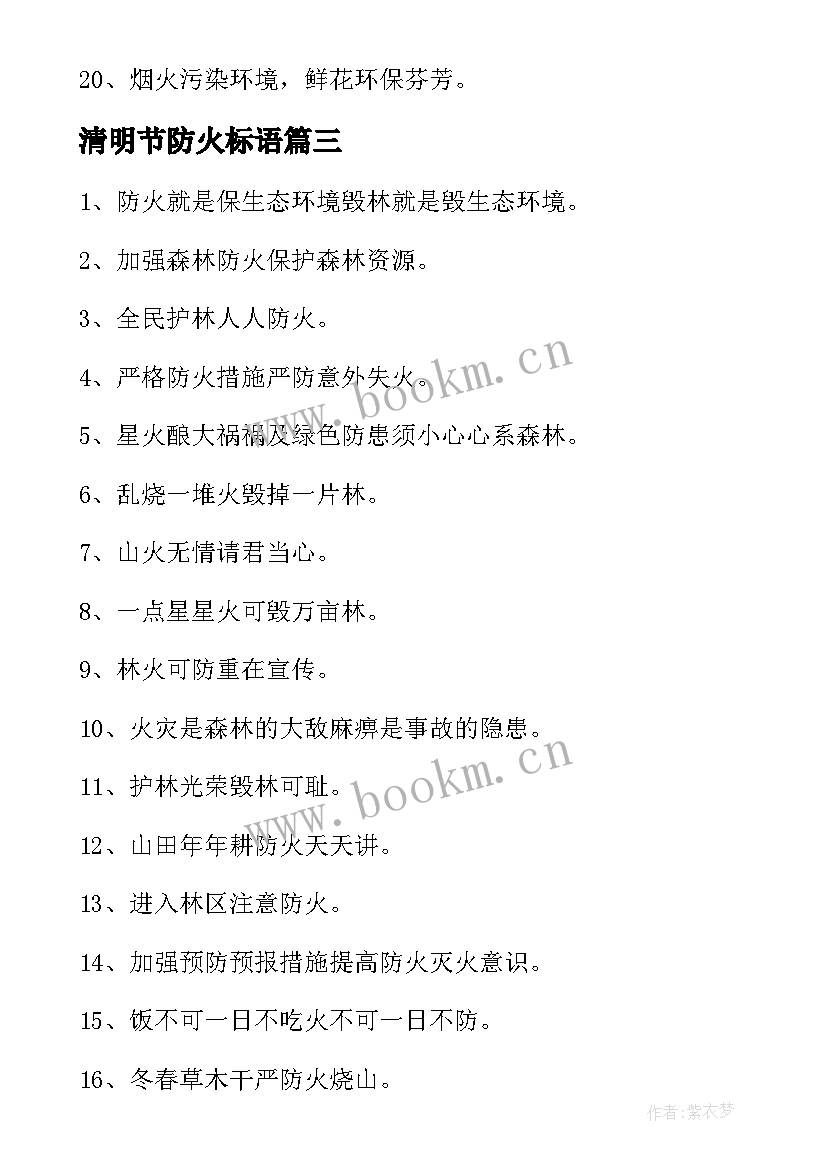 2023年清明节防火标语 清明节防火宣传标语(模板9篇)