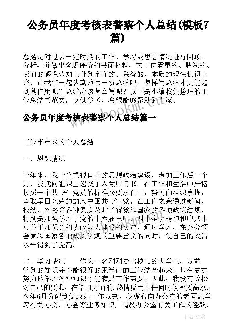 公务员年度考核表警察个人总结(模板7篇)