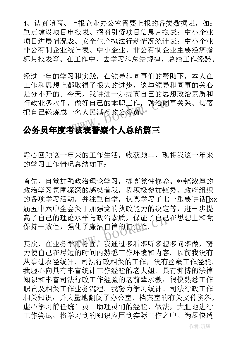 公务员年度考核表警察个人总结(模板7篇)