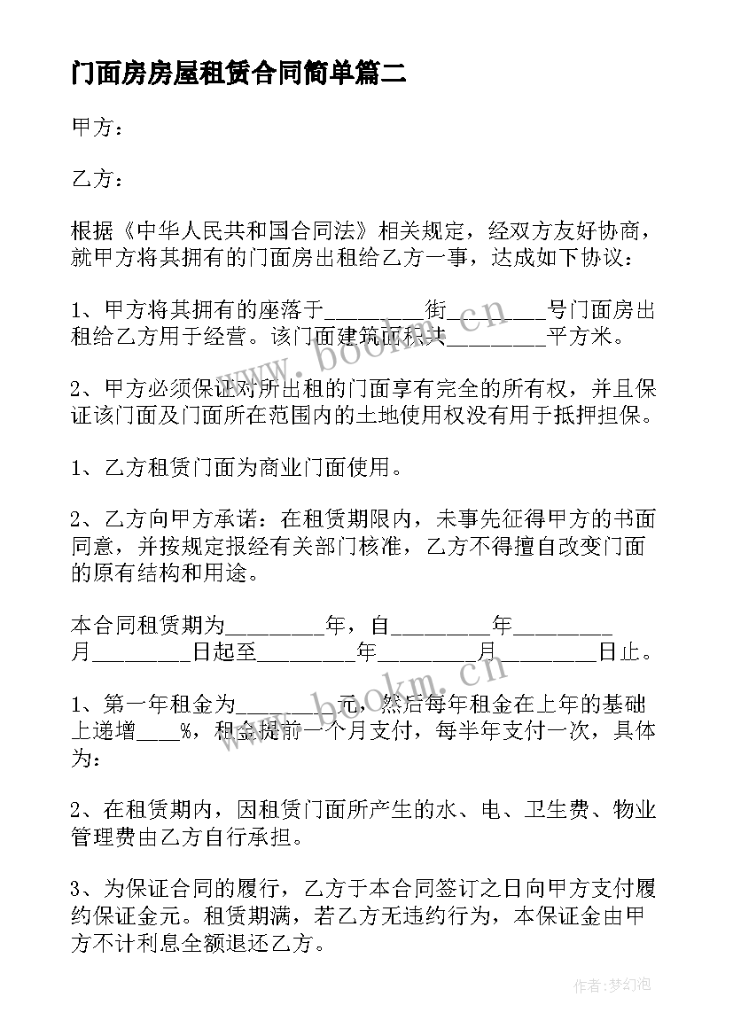 2023年门面房房屋租赁合同简单 门面房屋租赁合同(实用5篇)