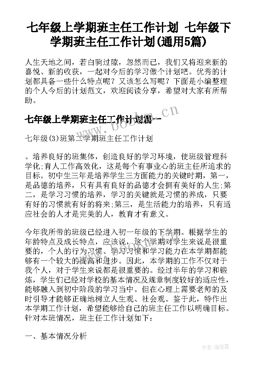 七年级上学期班主任工作计划 七年级下学期班主任工作计划(通用5篇)