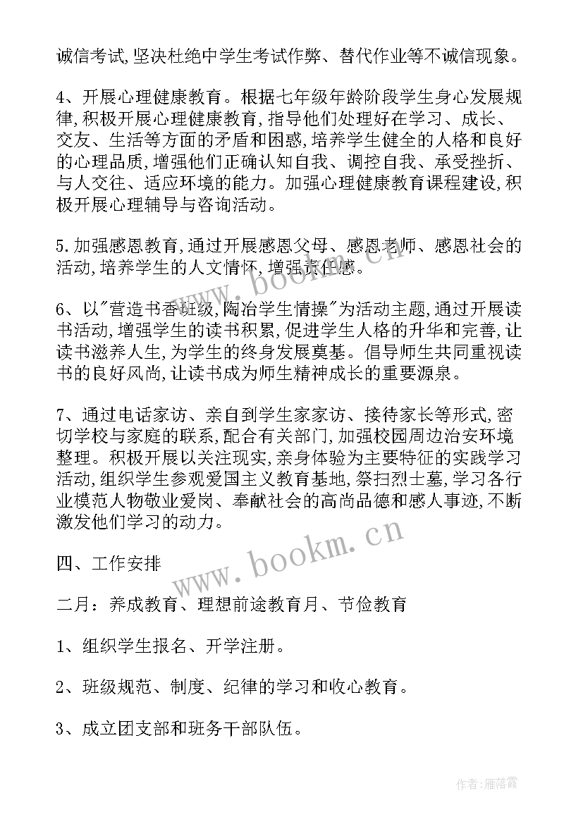 七年级上学期班主任工作计划 七年级下学期班主任工作计划(通用5篇)