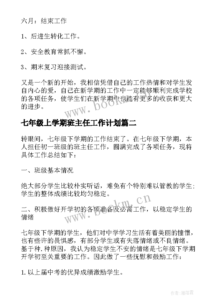 七年级上学期班主任工作计划 七年级下学期班主任工作计划(通用5篇)