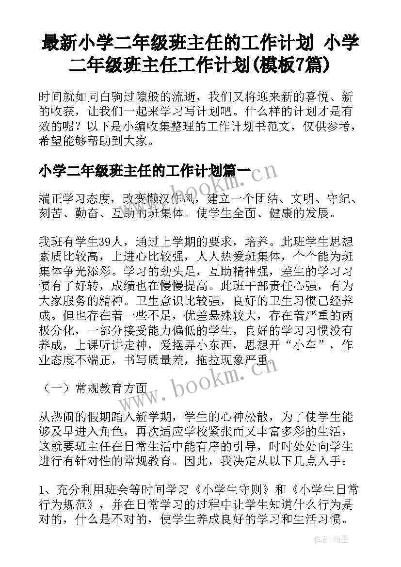 最新小学二年级班主任的工作计划 小学二年级班主任工作计划(模板7篇)