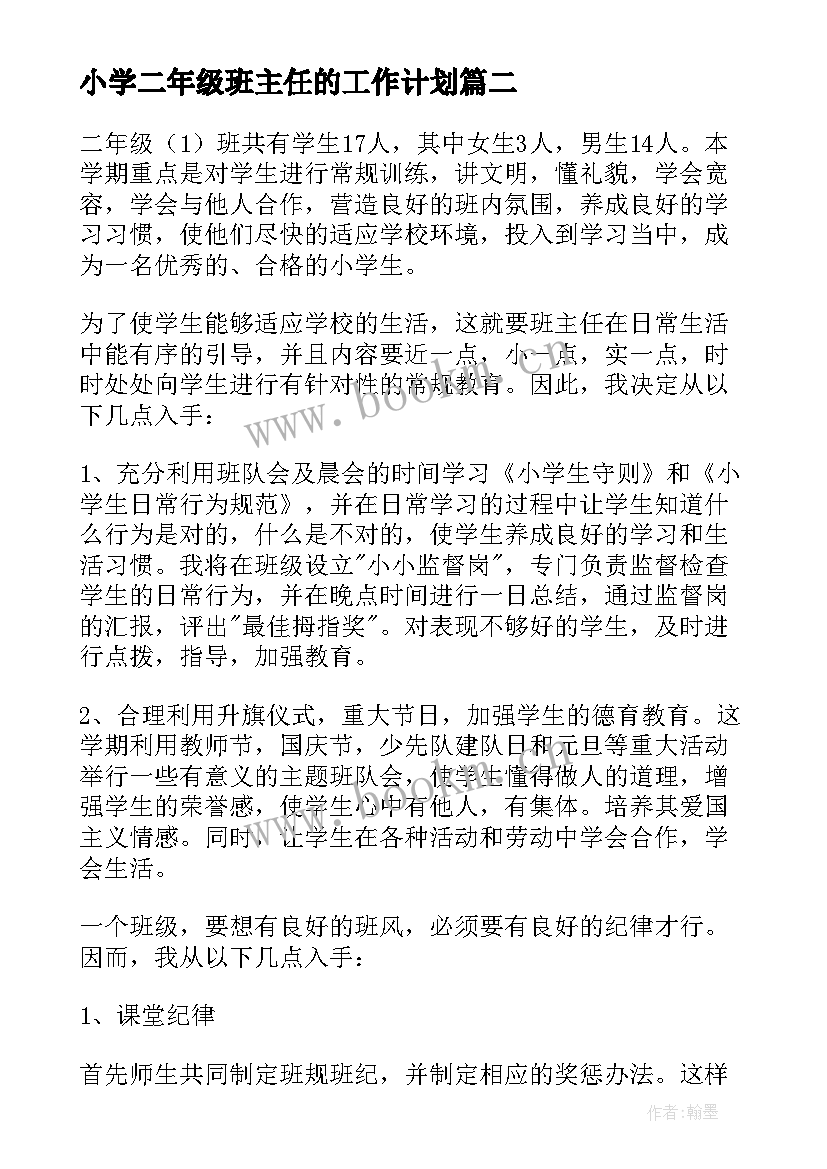 最新小学二年级班主任的工作计划 小学二年级班主任工作计划(模板7篇)