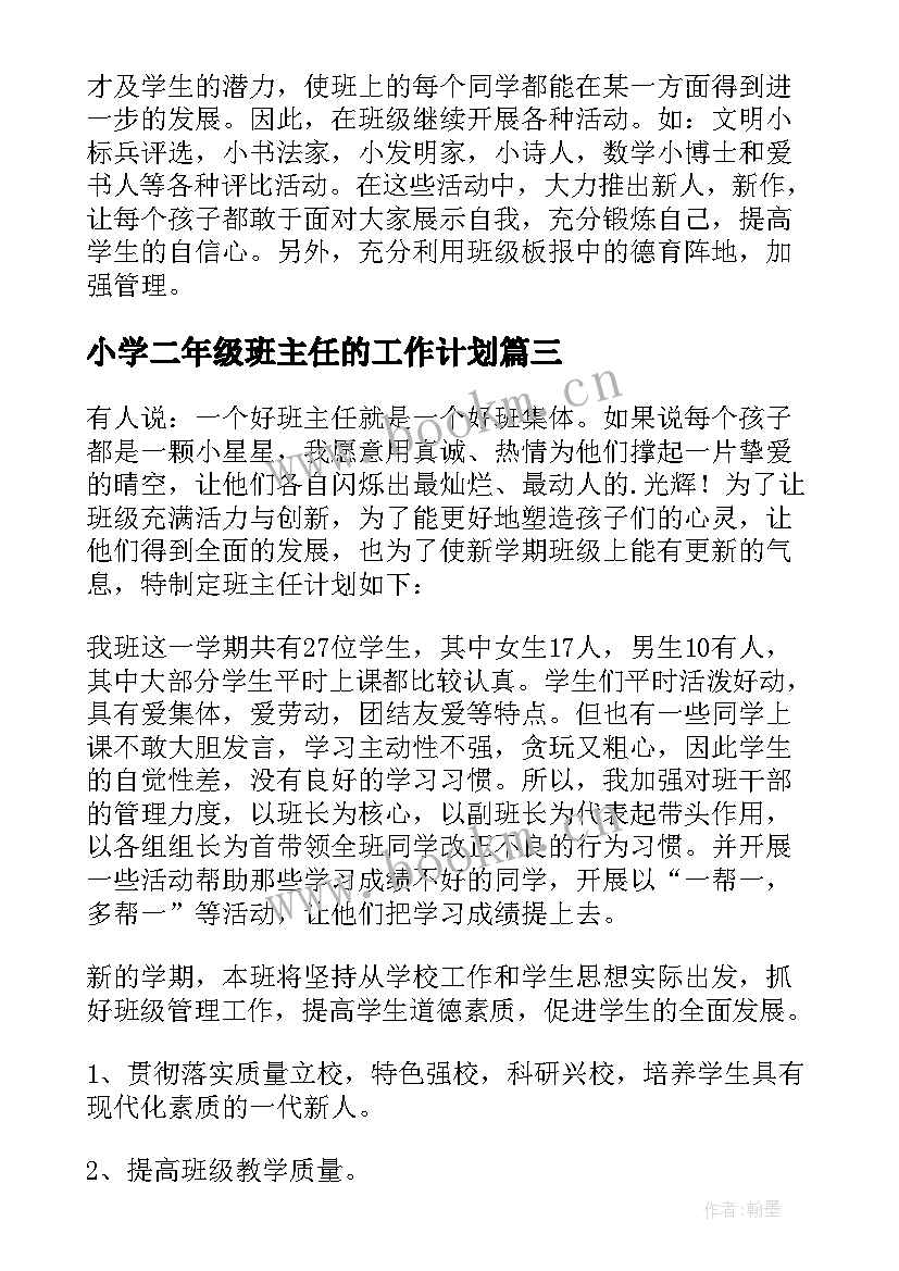 最新小学二年级班主任的工作计划 小学二年级班主任工作计划(模板7篇)