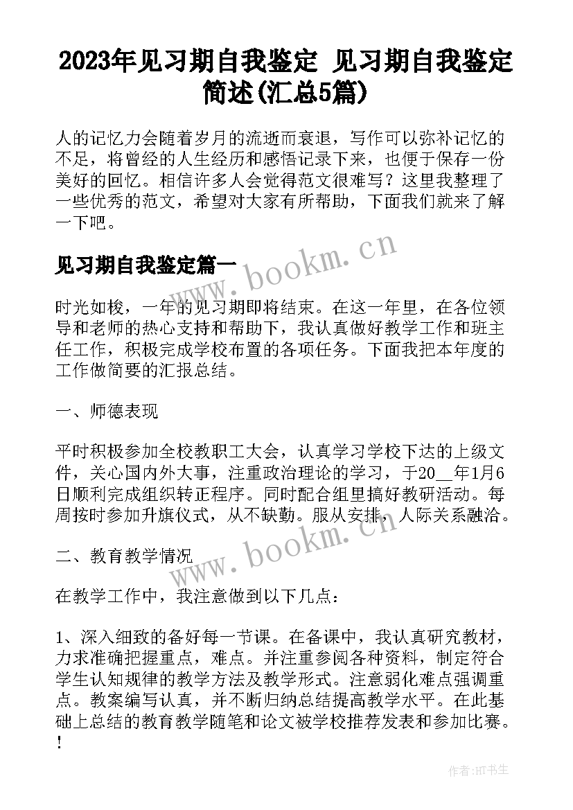 2023年见习期自我鉴定 见习期自我鉴定简述(汇总5篇)