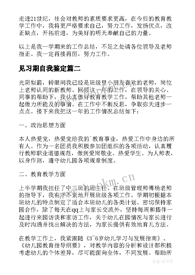 2023年见习期自我鉴定 见习期自我鉴定简述(汇总5篇)