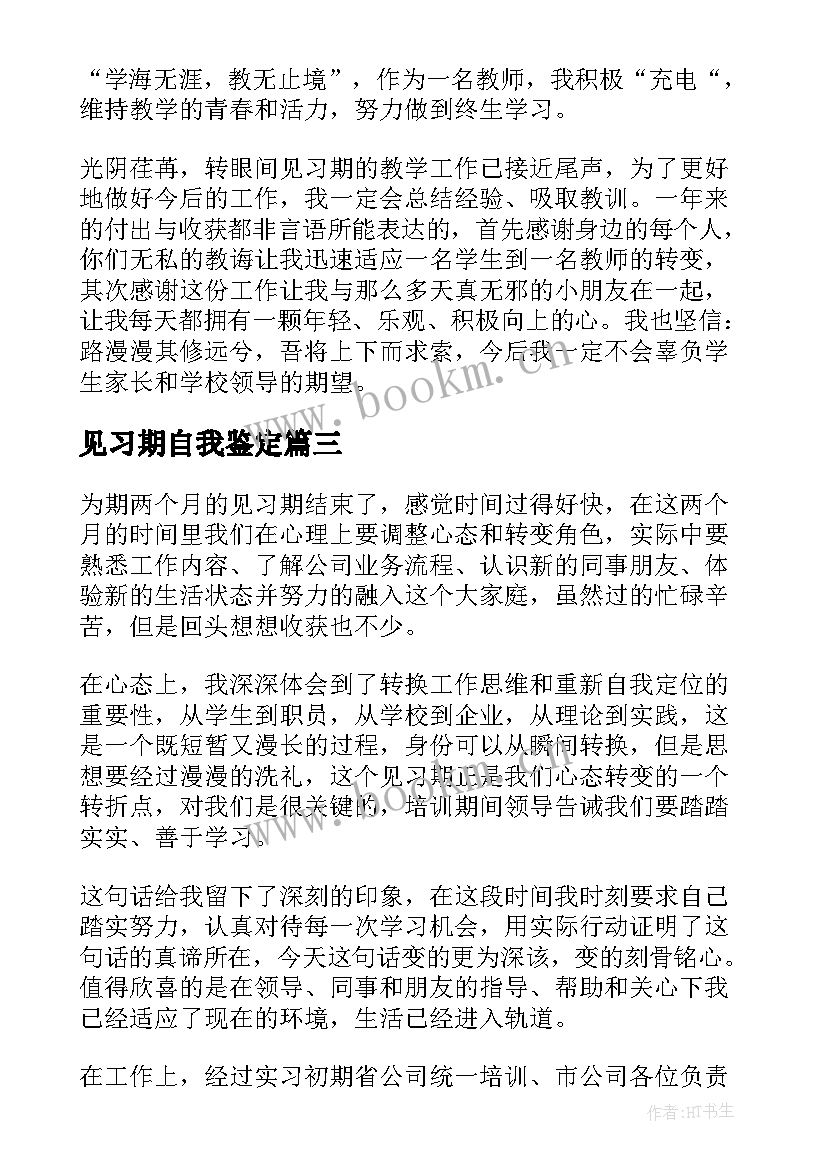 2023年见习期自我鉴定 见习期自我鉴定简述(汇总5篇)