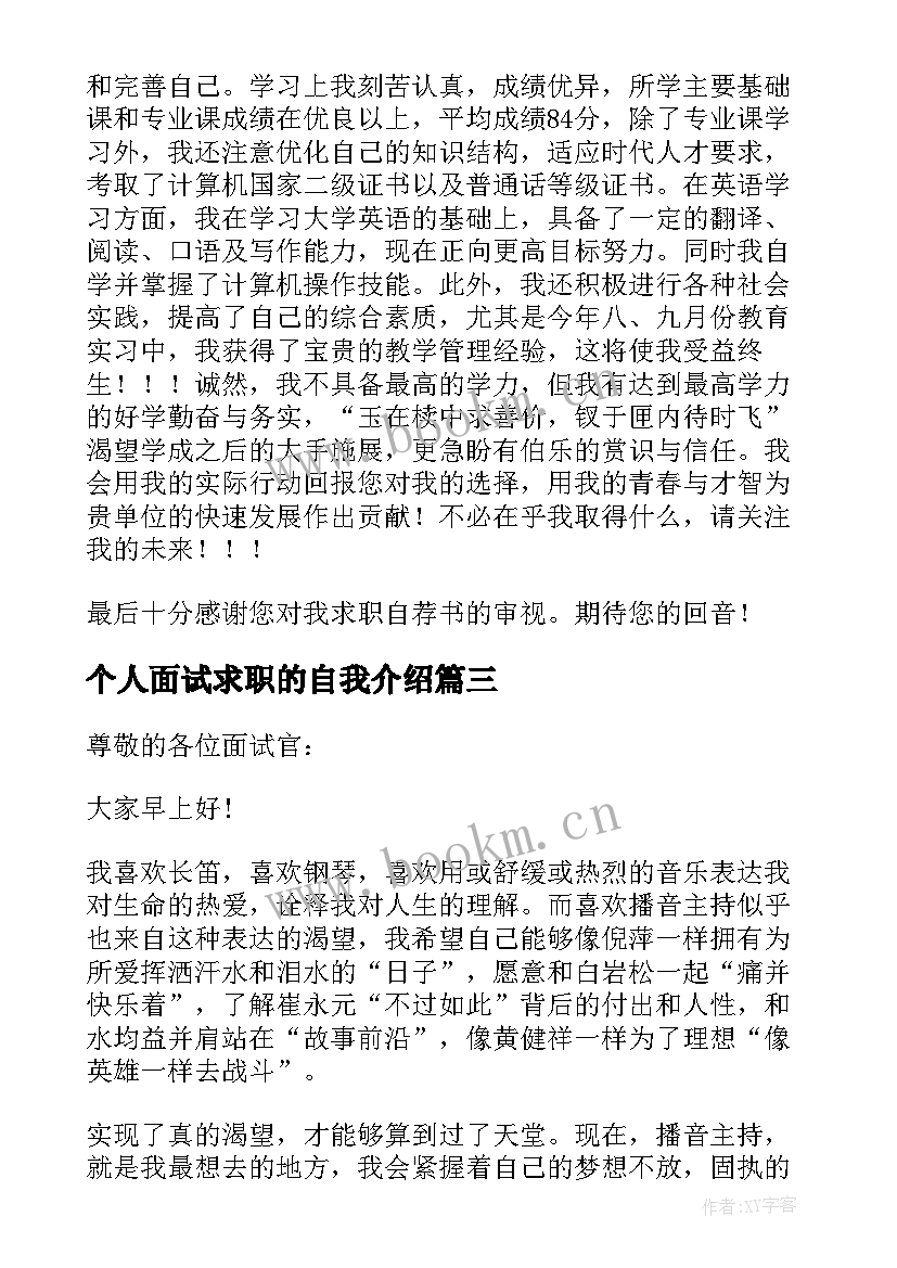 最新个人面试求职的自我介绍 个人求职面试自我介绍(通用7篇)