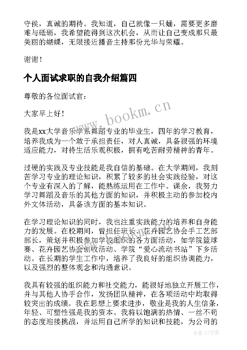 最新个人面试求职的自我介绍 个人求职面试自我介绍(通用7篇)